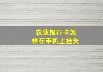 农业银行卡怎样在手机上挂失