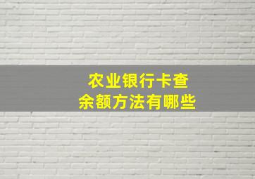 农业银行卡查余额方法有哪些