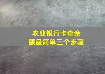 农业银行卡查余额最简单三个步骤