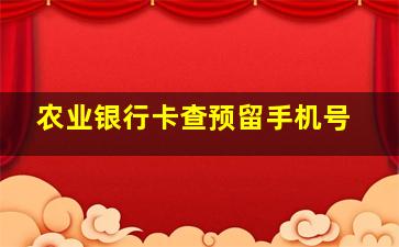 农业银行卡查预留手机号