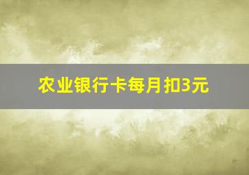 农业银行卡每月扣3元