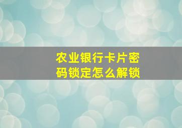 农业银行卡片密码锁定怎么解锁