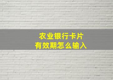 农业银行卡片有效期怎么输入