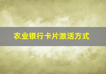 农业银行卡片激活方式