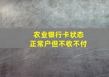 农业银行卡状态正常户但不收不付