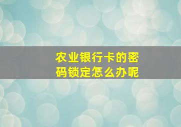 农业银行卡的密码锁定怎么办呢