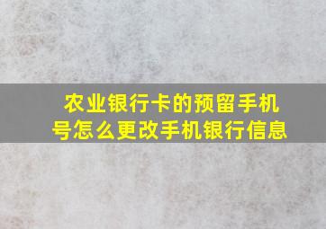 农业银行卡的预留手机号怎么更改手机银行信息