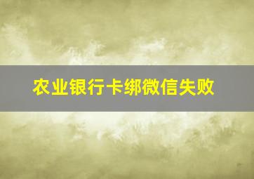 农业银行卡绑微信失败