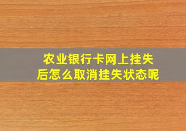 农业银行卡网上挂失后怎么取消挂失状态呢