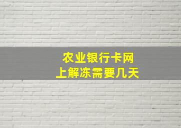 农业银行卡网上解冻需要几天