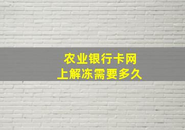 农业银行卡网上解冻需要多久