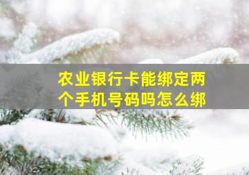 农业银行卡能绑定两个手机号码吗怎么绑