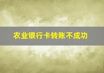 农业银行卡转账不成功