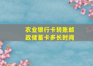 农业银行卡转账邮政储蓄卡多长时间