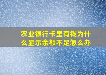 农业银行卡里有钱为什么显示余额不足怎么办