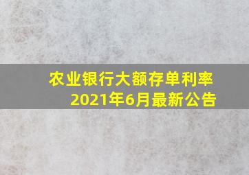 农业银行大额存单利率2021年6月最新公告