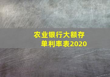 农业银行大额存单利率表2020