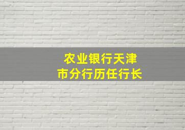 农业银行天津市分行历任行长