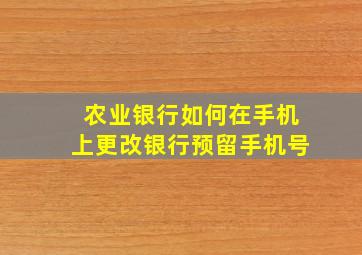 农业银行如何在手机上更改银行预留手机号