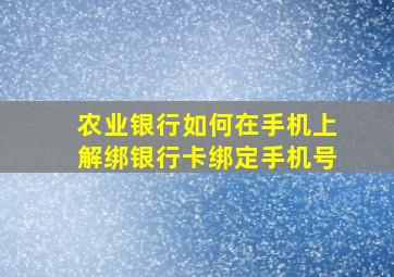 农业银行如何在手机上解绑银行卡绑定手机号