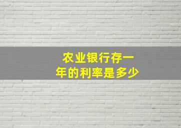 农业银行存一年的利率是多少