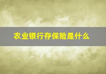 农业银行存保险是什么