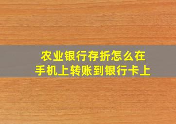 农业银行存折怎么在手机上转账到银行卡上