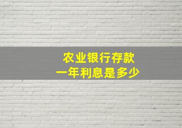 农业银行存款一年利息是多少