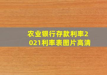 农业银行存款利率2021利率表图片高清