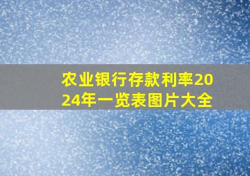 农业银行存款利率2024年一览表图片大全