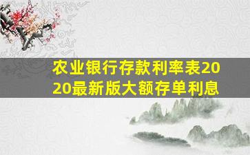 农业银行存款利率表2020最新版大额存单利息