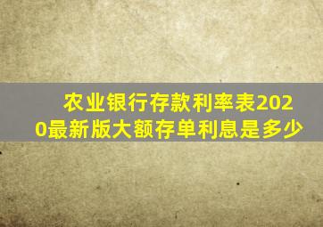 农业银行存款利率表2020最新版大额存单利息是多少