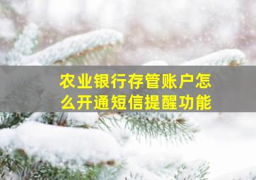 农业银行存管账户怎么开通短信提醒功能