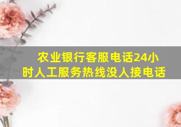 农业银行客服电话24小时人工服务热线没人接电话