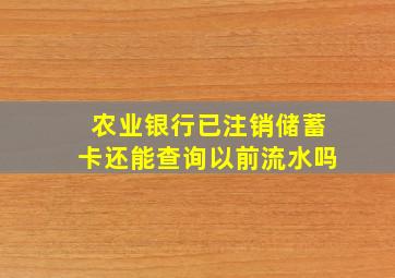 农业银行已注销储蓄卡还能查询以前流水吗