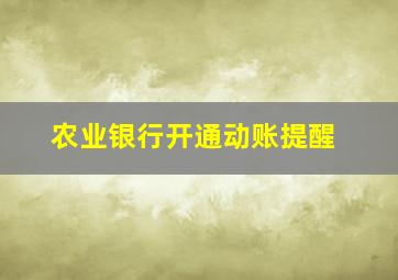 农业银行开通动账提醒