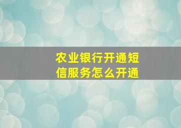 农业银行开通短信服务怎么开通