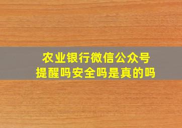 农业银行微信公众号提醒吗安全吗是真的吗