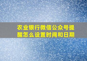 农业银行微信公众号提醒怎么设置时间和日期