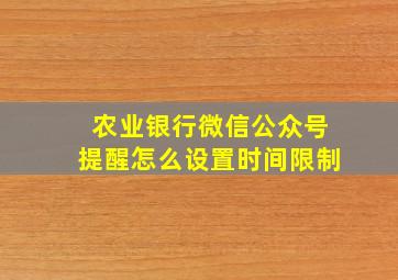 农业银行微信公众号提醒怎么设置时间限制