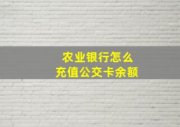 农业银行怎么充值公交卡余额