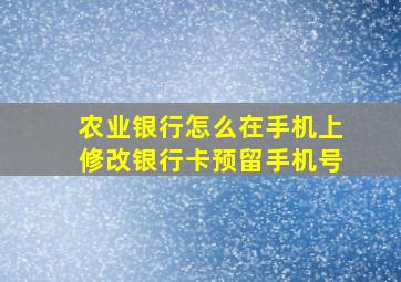 农业银行怎么在手机上修改银行卡预留手机号