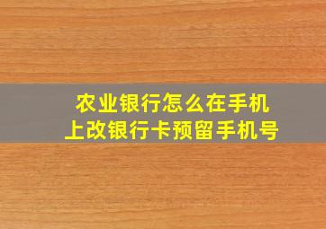 农业银行怎么在手机上改银行卡预留手机号