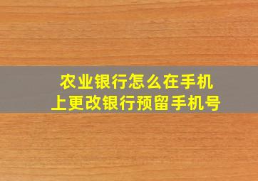 农业银行怎么在手机上更改银行预留手机号