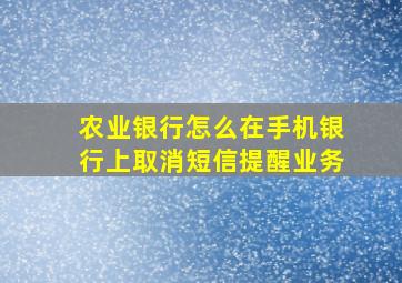 农业银行怎么在手机银行上取消短信提醒业务