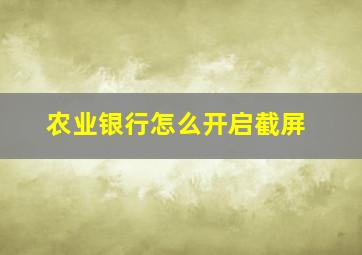 农业银行怎么开启截屏