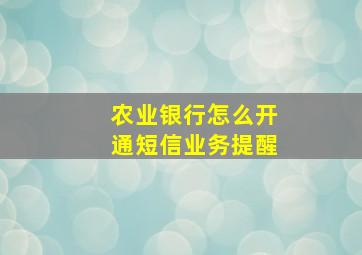 农业银行怎么开通短信业务提醒