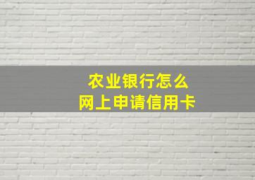 农业银行怎么网上申请信用卡