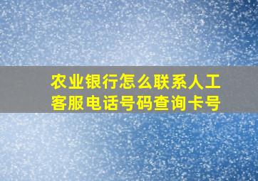 农业银行怎么联系人工客服电话号码查询卡号