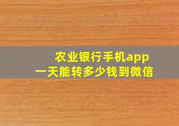 农业银行手机app一天能转多少钱到微信